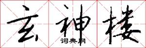 玄神楼怎么写好看