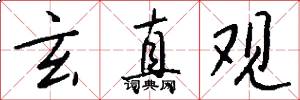 玄真观怎么写好看
