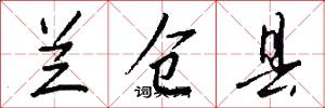兰仓县怎么写好看