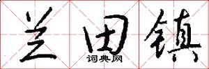 兰田镇怎么写好看