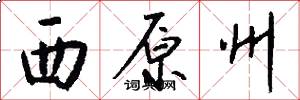 西原州怎么写好看