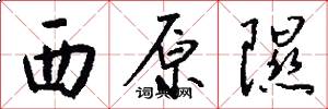 西原隰怎么写好看