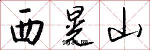 西晃山怎么写好看