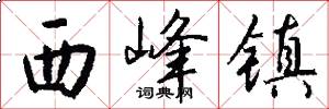 西峰镇怎么写好看