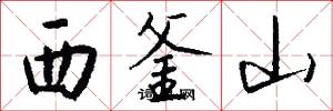 西釜山怎么写好看