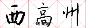 西高州怎么写好看