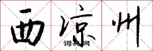 西凉州怎么写好看