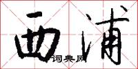 西浦怎么写好看