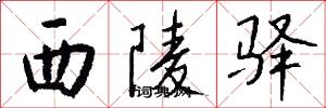 西陵驿怎么写好看