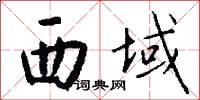 西域怎么写好看