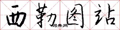 西勒图站怎么写好看
