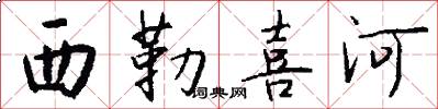 西勒喜河怎么写好看