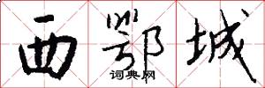 西鄂城怎么写好看