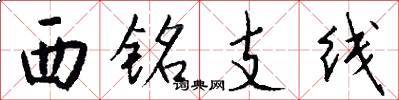 西铭支线怎么写好看