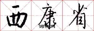 西康省怎么写好看