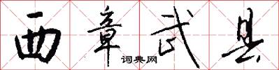 西章武县怎么写好看