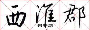 西淮郡怎么写好看
