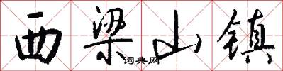 西梁山镇怎么写好看