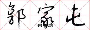 郭家屯怎么写好看