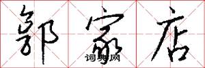 郭家店怎么写好看