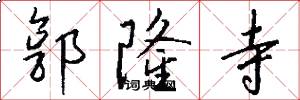 郭隆寺怎么写好看