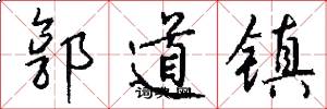 郭道镇怎么写好看