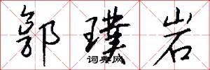 郭璞岩怎么写好看