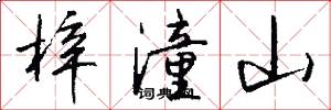 梓潼山怎么写好看