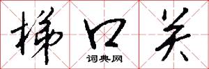 梯口关怎么写好看