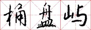 桶盘屿怎么写好看