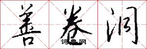 善卷洞怎么写好看