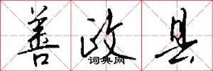 善政县怎么写好看