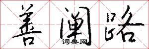 善阐路怎么写好看