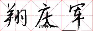 翔庆军怎么写好看