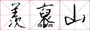 羡裒山怎么写好看