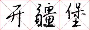 开疆堡怎么写好看