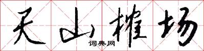 天山榷场怎么写好看