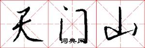 天门山怎么写好看