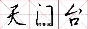天门台怎么写好看