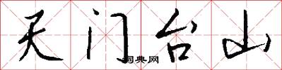 天门台山怎么写好看