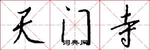天门寺怎么写好看