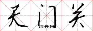 天门关怎么写好看