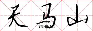 天马山怎么写好看