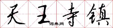 天王寺镇怎么写好看