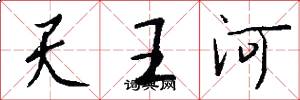 天王河怎么写好看