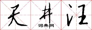 天井汪怎么写好看