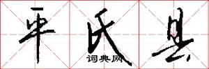 平氏县怎么写好看