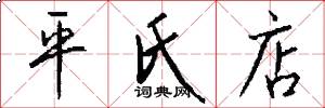 平氏店怎么写好看