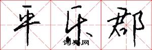 平乐郡怎么写好看