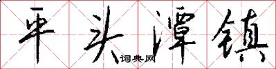 平头潭镇怎么写好看